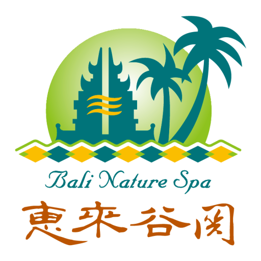 惠來谷關溫泉會館|峇里風采,森林原湯